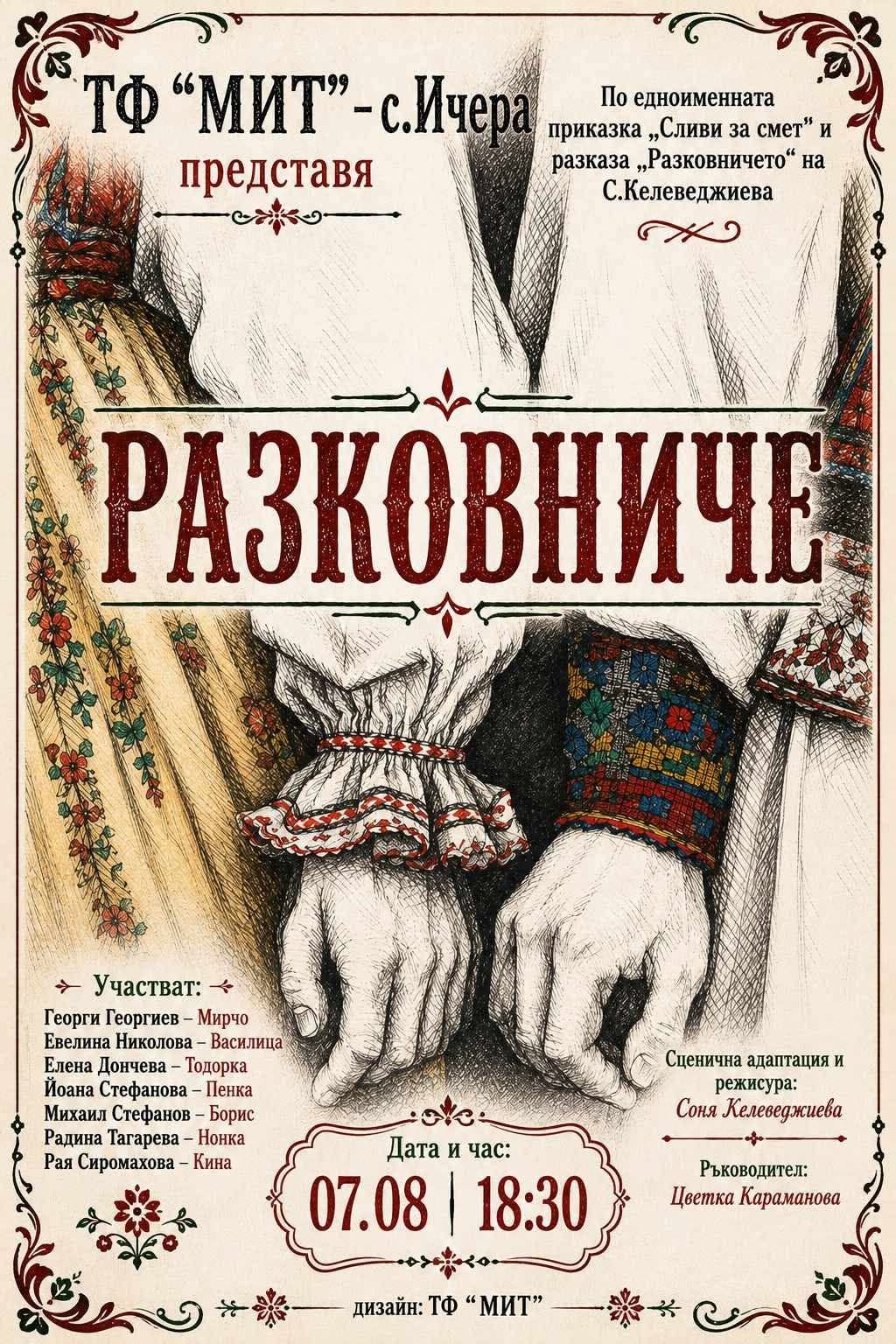 ТФ "МИТ" представи спектакълът "Разковниче" в рамките на ичеренския събор